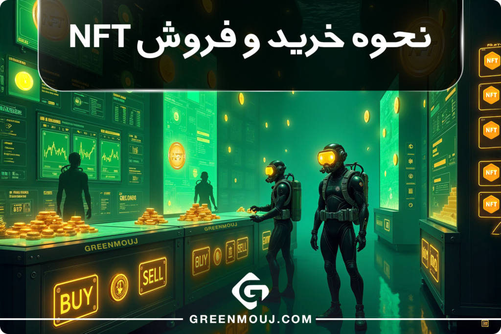 نحوه خرید و فروش NFT
