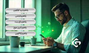 هر آنچه باید درباره پلتفرم ترید ارز دیجیتال بدانید! 2 معرفی بهترین پلتفرم های ترید ارز دیجیتال