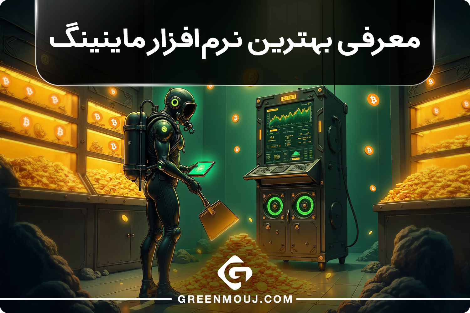 بهترین نرم‌ افزار ماینینگ