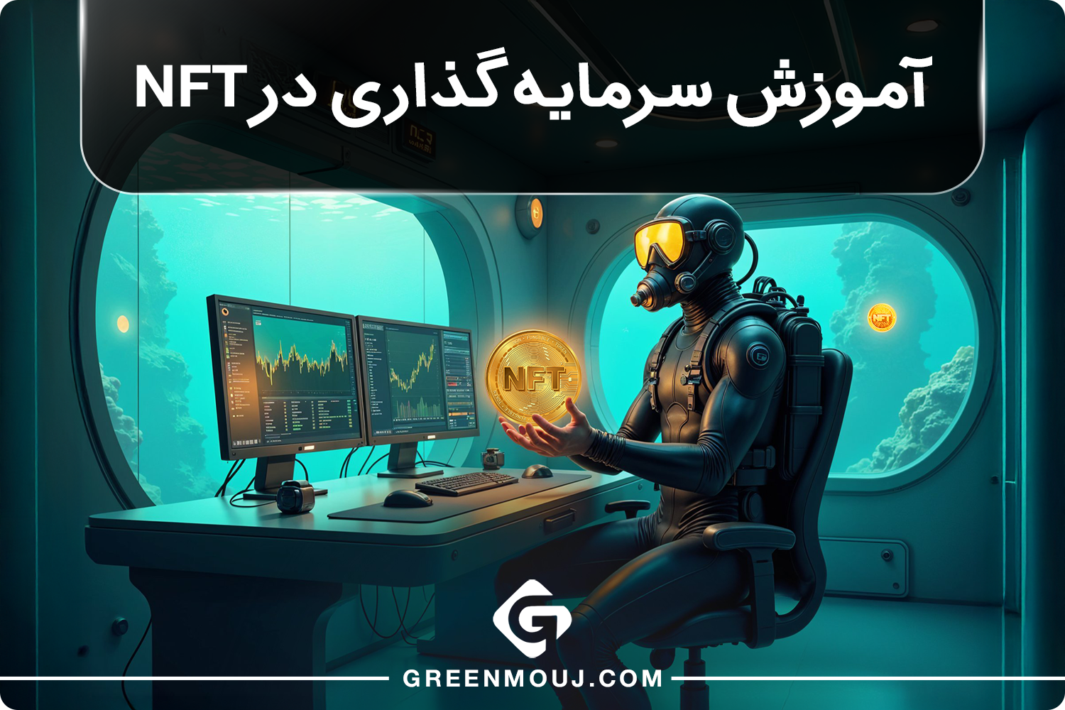 سرمایه گذاری در NFT