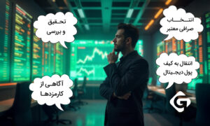 آموزش خرید بیت کوین با ریال؛ بهترین گزینه خرید 3 نکات کلیدی برای خرید بیت کوین