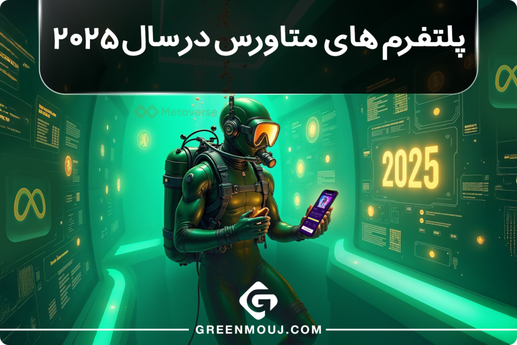 پلتفرم های متاورس