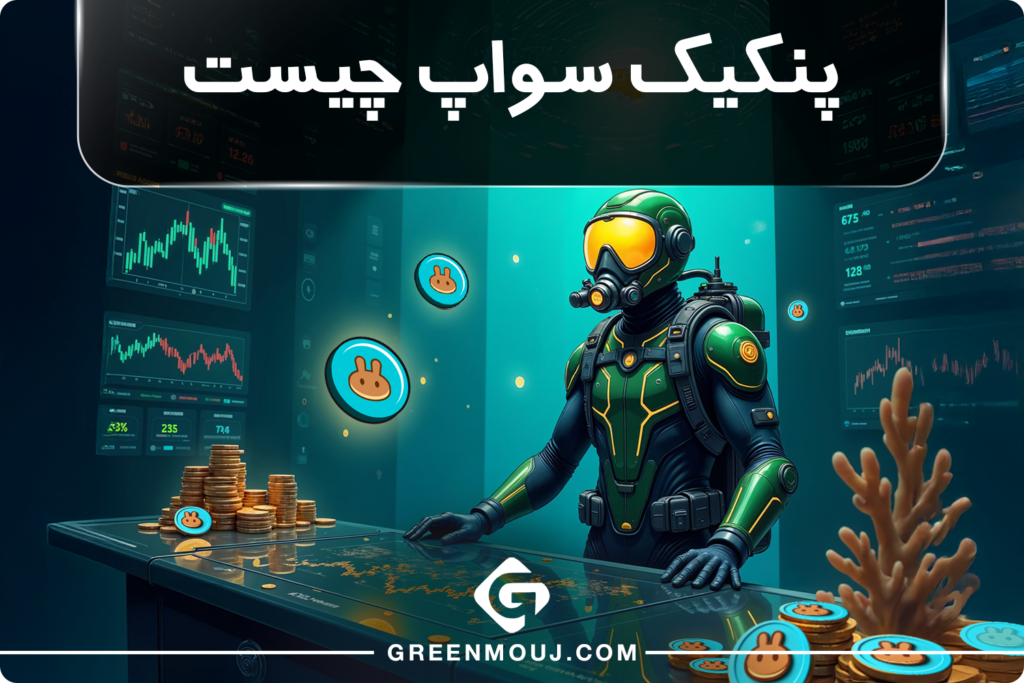 پنکیک سواپ