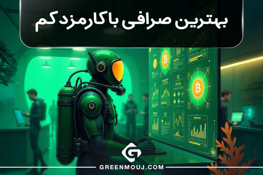 بهترین صرافی ارز دیجیتال با کارمزد کم