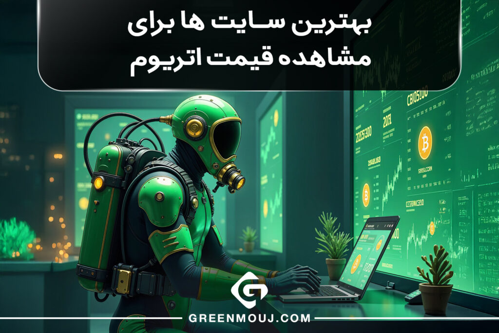 بهترین سایت ها برای مشاهده قیمت اتریوم