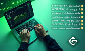 معرفی بهترین سایت ها برای مشاهده قیمت اتریوم و ارزهای دیجیتال 2 بهترین سایت ها برای مشاهده قیمت اتریوم