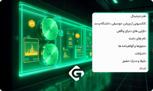 نحوه خرید و فروش NFT؛ یک راهنمای جامع 1 انواع NFT