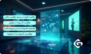 بررسی ارتباط واقعیت افزوده و متاورس 2 انواع واقعیت افزوده