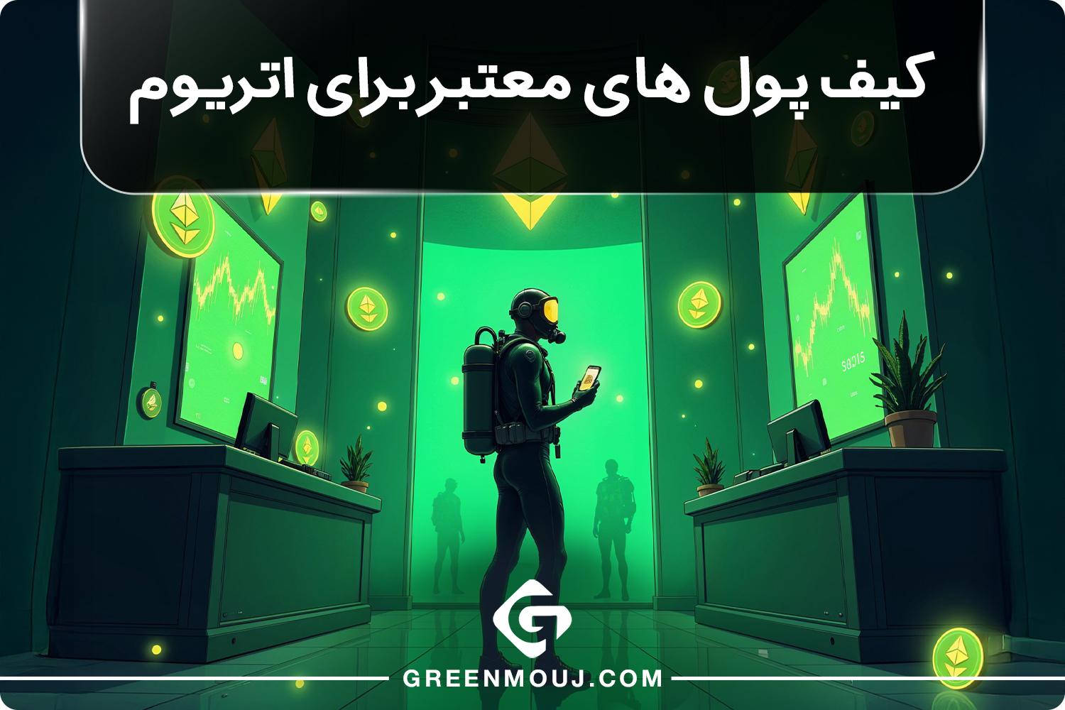 کیف پول‌ های معتبر برای اتریوم