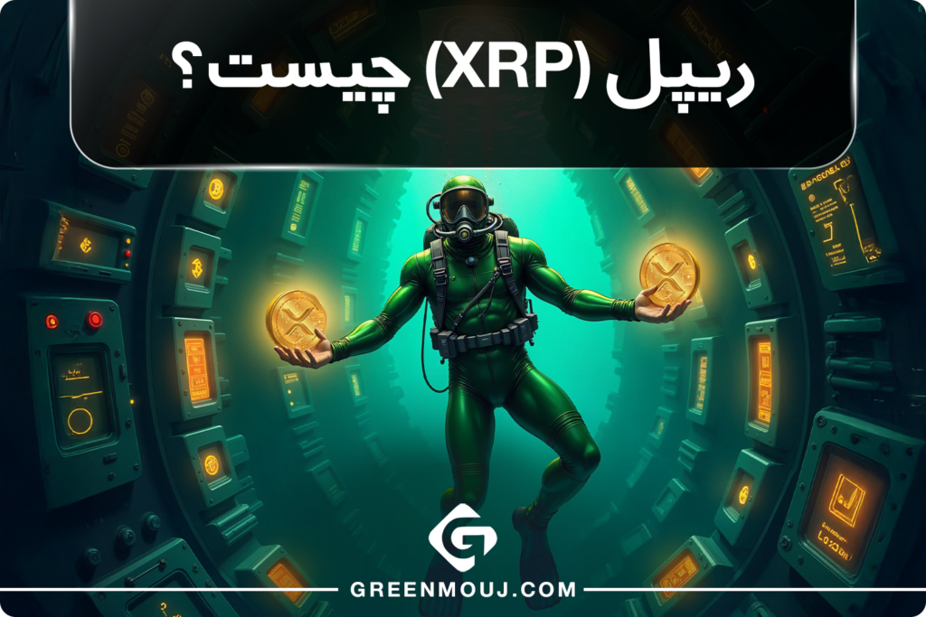 ریپل (XRP)