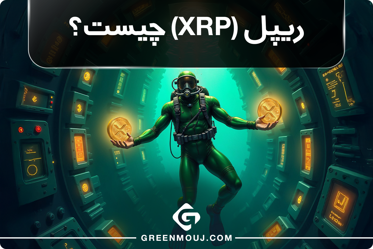 ریپل (XRP)