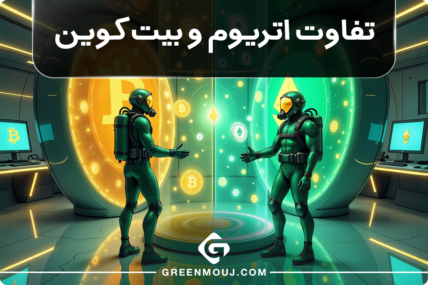 تفاوت اتریوم و بیت کوین