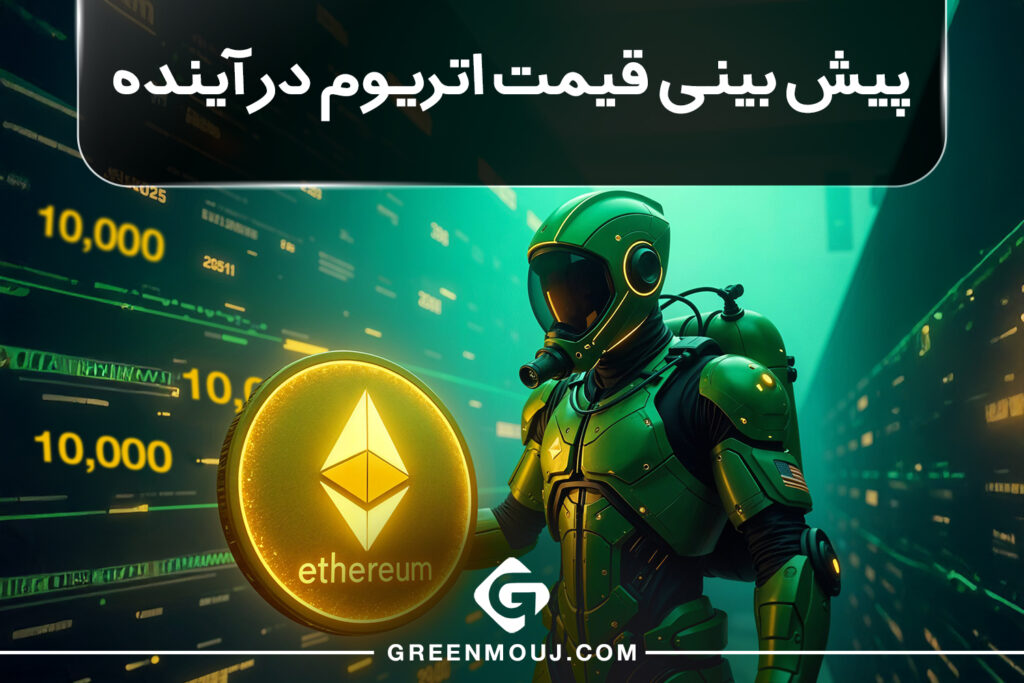 آینده اتریوم
