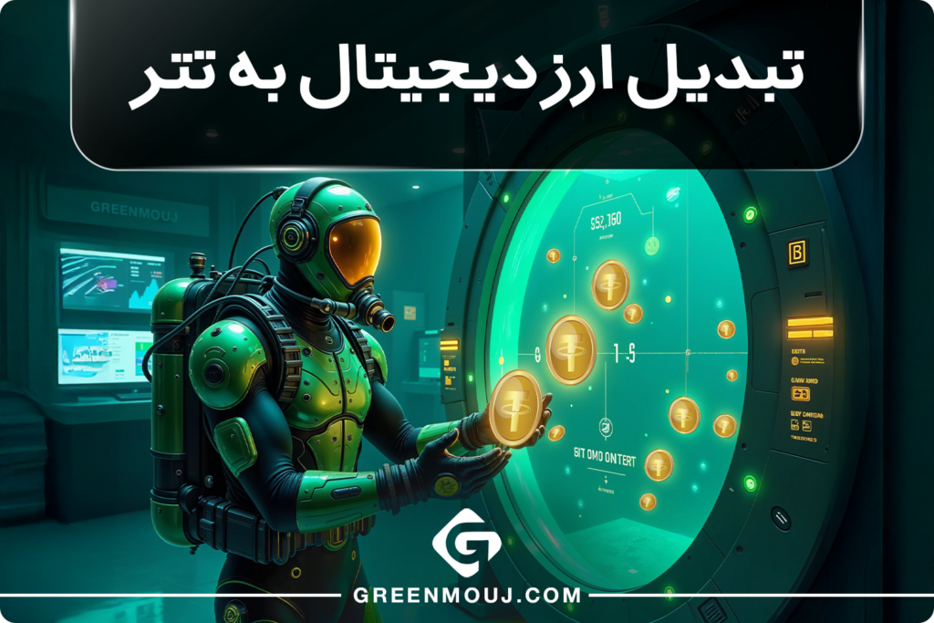 تبدیل ارز دیجیتال به تتر
