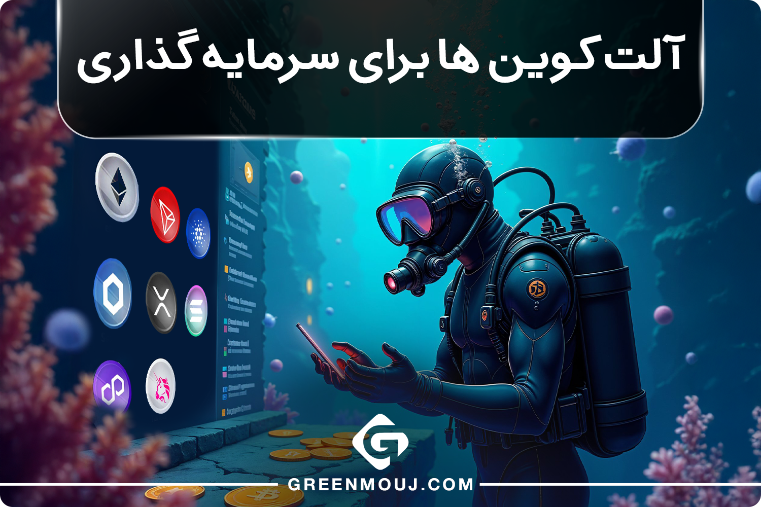 آلت کوین ها برای سرمایه گذاری