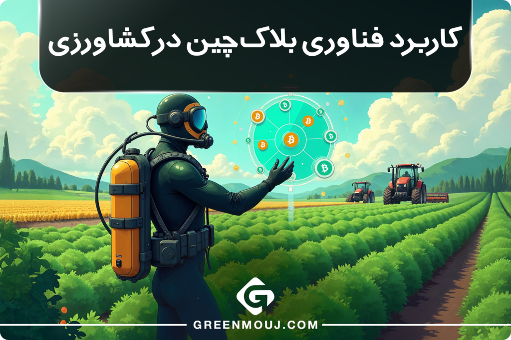کاربرد فناوری بلاک‌چین در کشاورزی