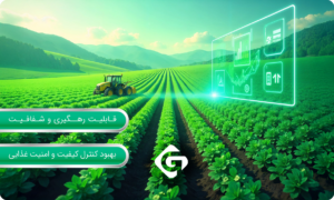 کاربرد فناوری بلاکچین در کشاورزی 2 مزایای بلاکچین در کشاورزی