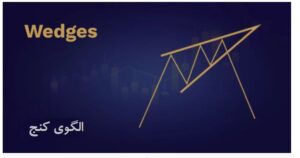 آموزش تحلیل تکنیکال فارکس 10 الگوی کنج