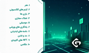 آموزش کامل و جامع ساخت NFT بدون دانش برنامه نویسی 1 انواع مختلف NFT