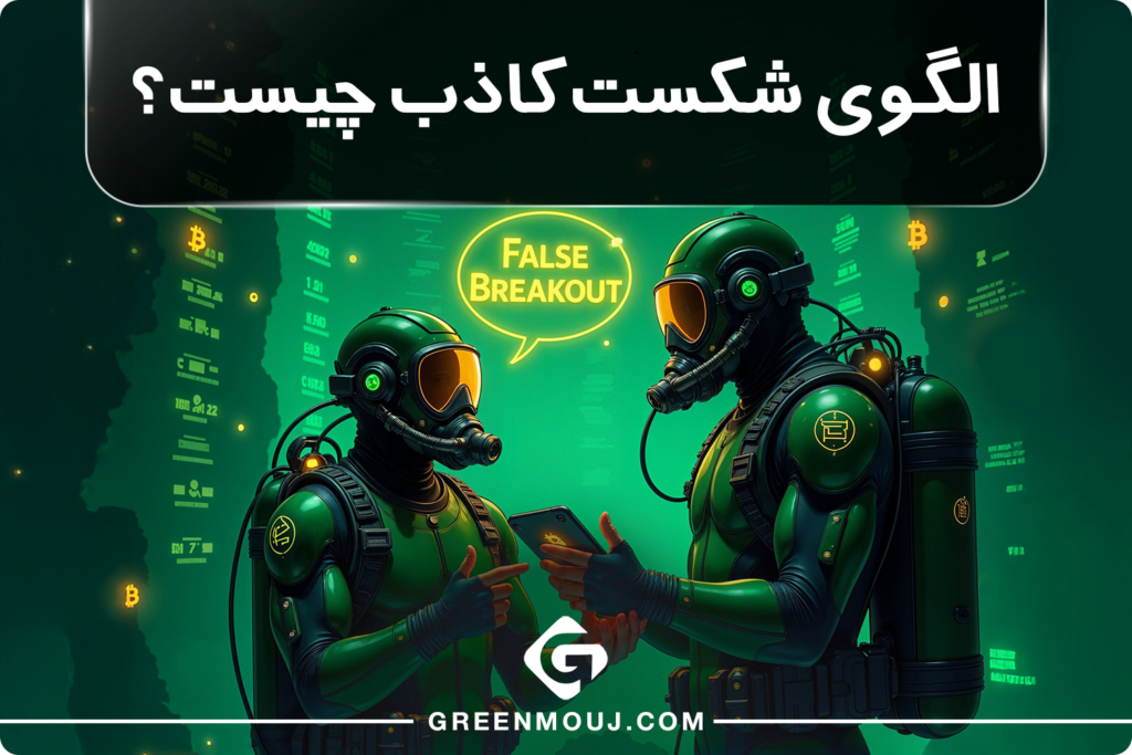 الگوی شکست کاذب