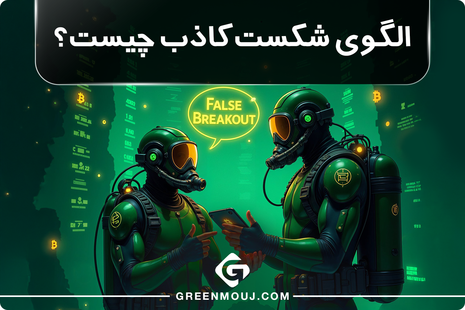 الگوی شکست کاذب