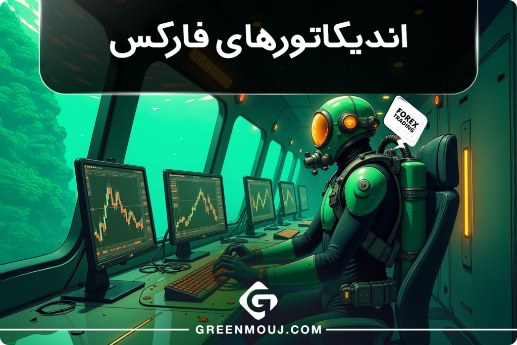 آشنایی با بهترین اندیکاتورهای فارکس