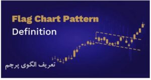 آموزش تحلیل تکنیکال فارکس 11 الگوی پرچم