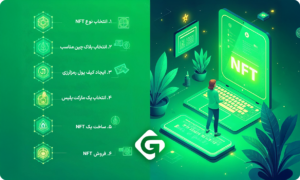 آموزش ساخت NFT رایگان؛ راهنمای کامل مبتدیان 1 چگونه یک NFT بسازیم؛ راهنمای گام به گام