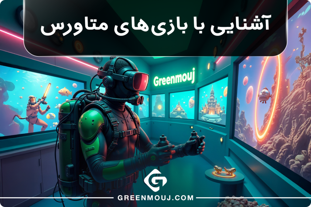 آشنایی با بازیهای متاورس