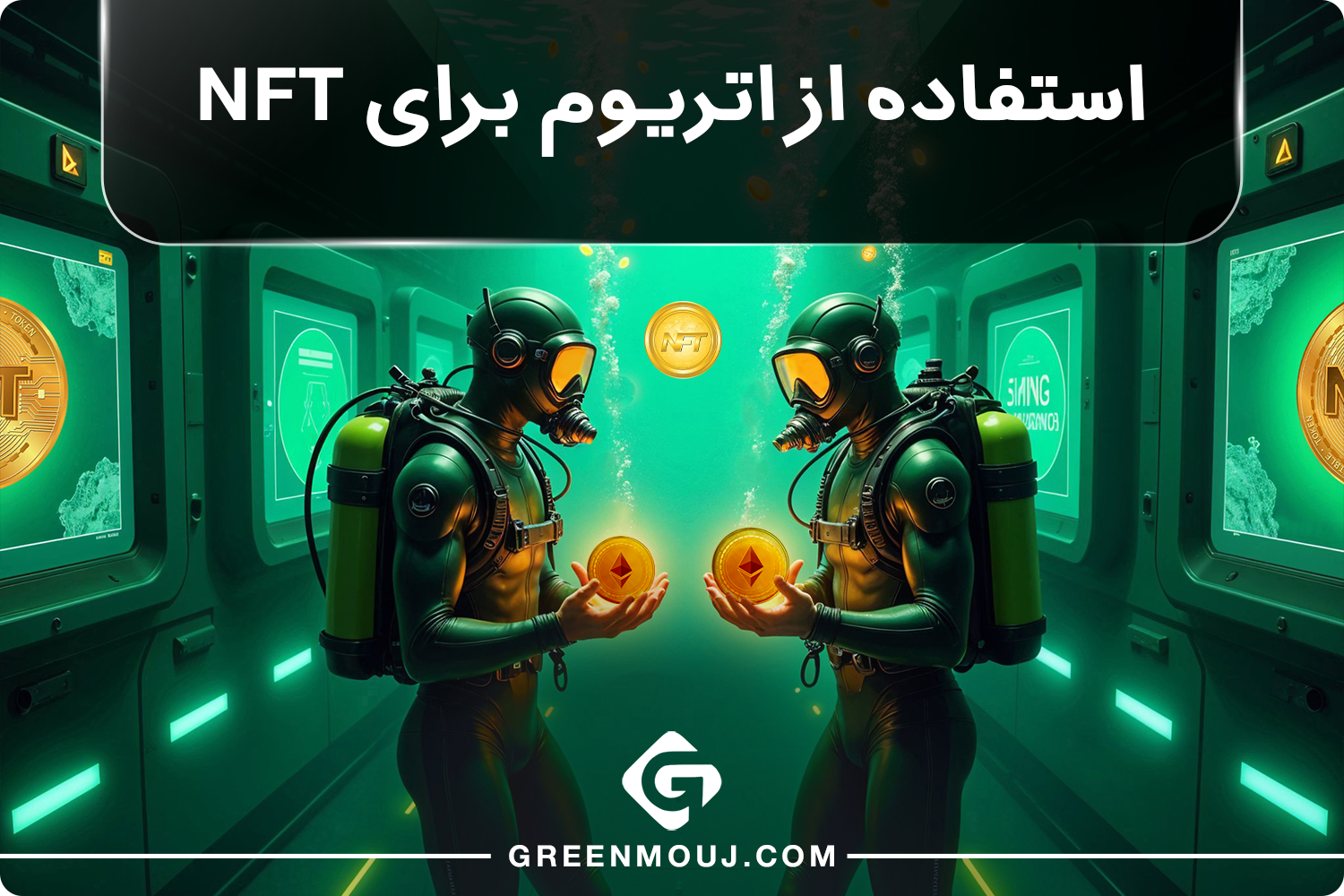 استفاده از اتریوم برای NFT