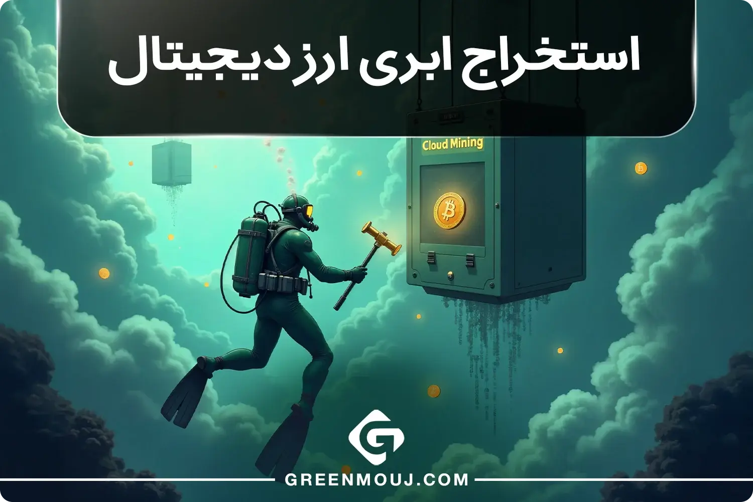 استخراج ابری (Cloud Mining) چیست؟
