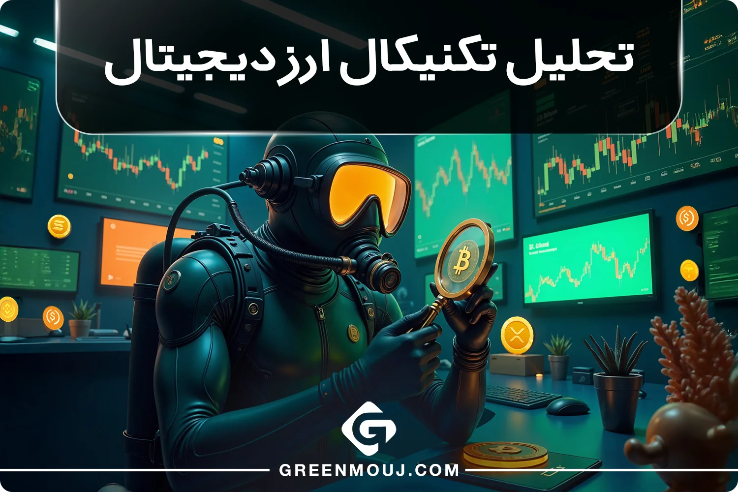 آموزش تحلیل تکنیکال ارز دیجیتال