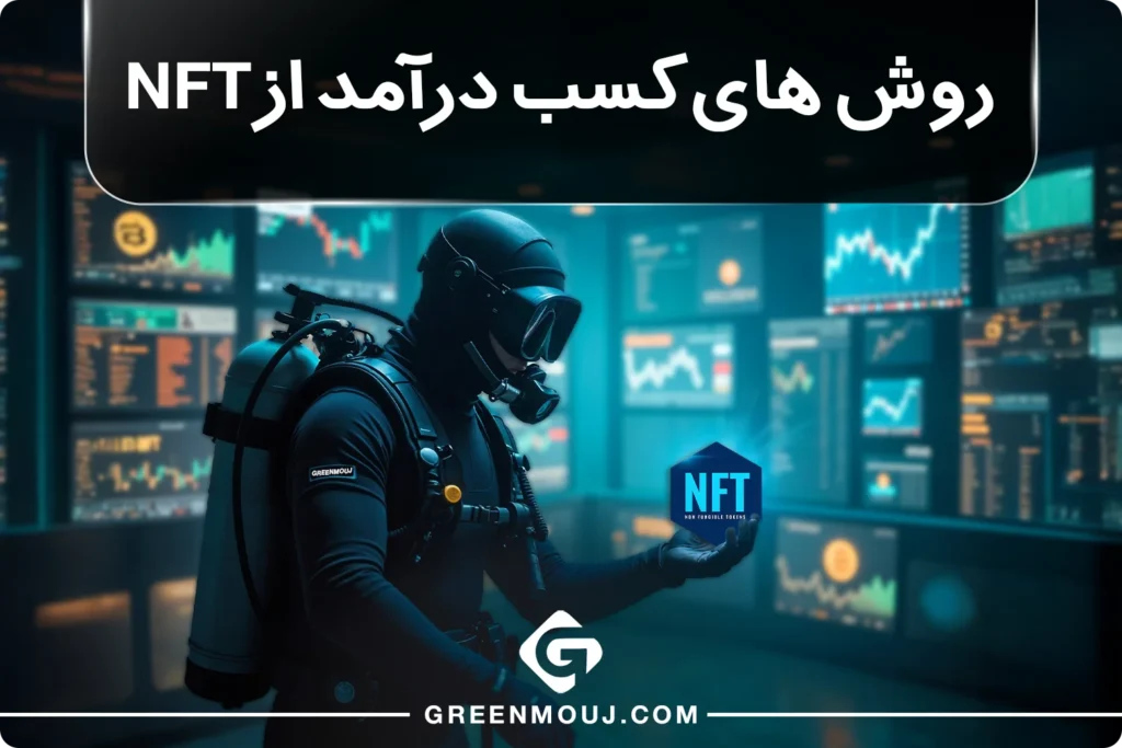 روش های کسب درآمد از NFT