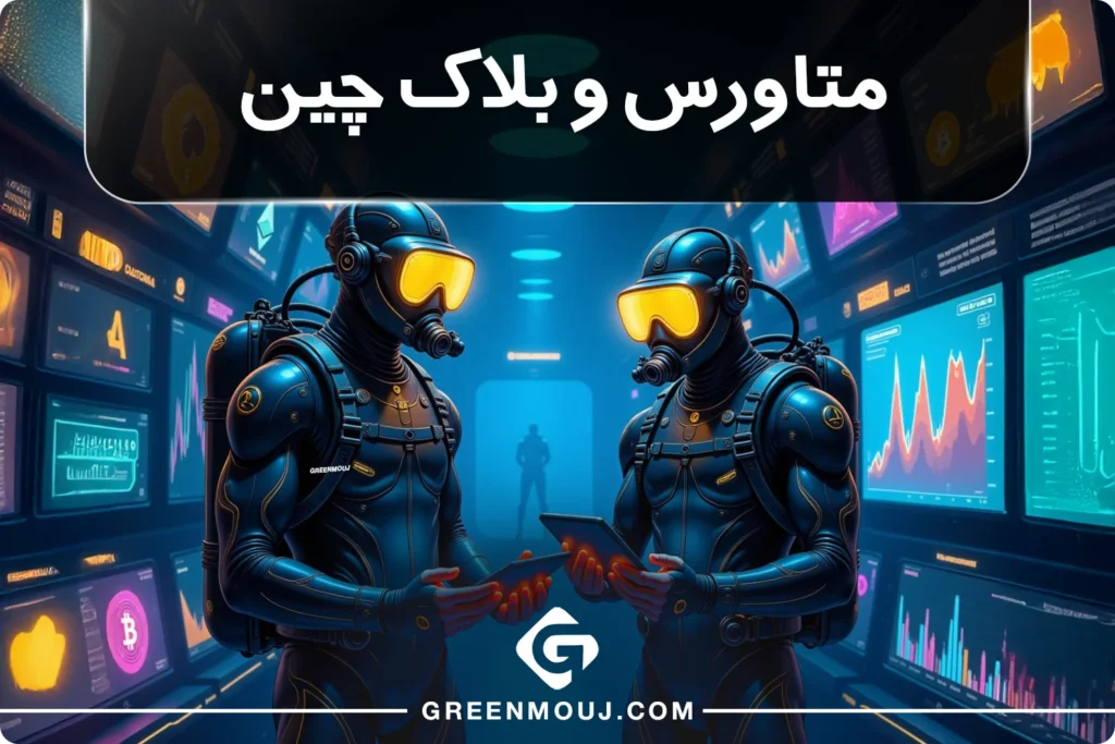 متاورس و بلاک چین؛ چگونه کار می کند و ابزارهای آن چیست؟