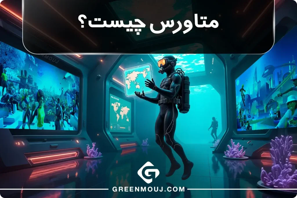 متاورس چیست؟ یک راهنمای مبتدی در دنیای مجازی!
