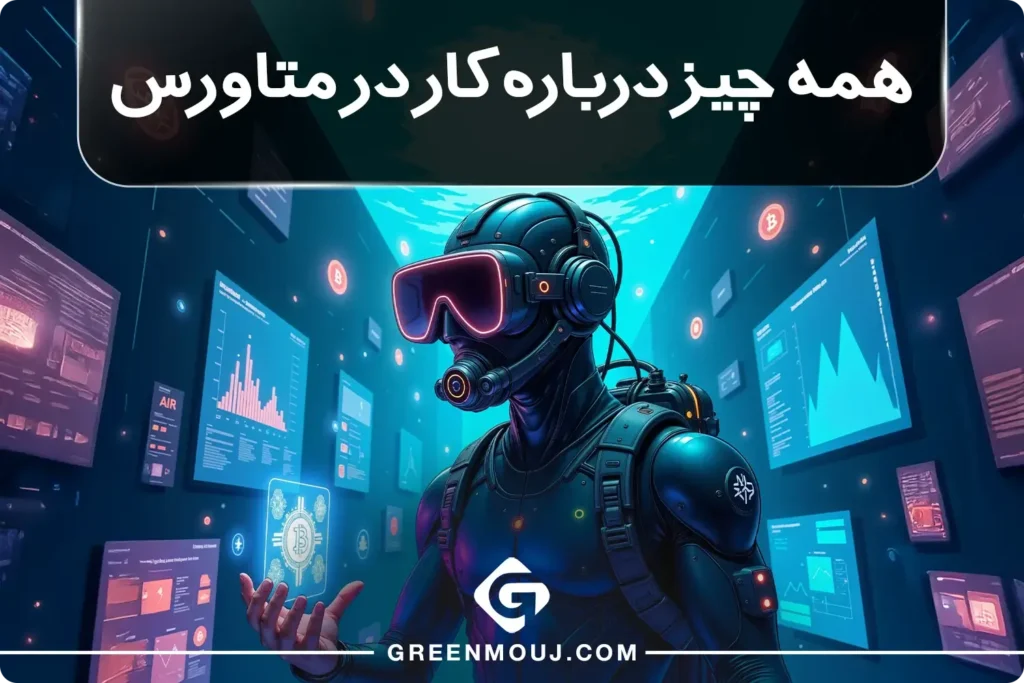 آموزش کسب درآمد از متاورس