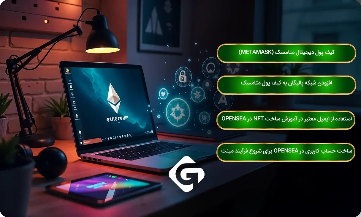 آموزش کامل ساخت NFT رایگان در OpenSea به صورت رایگان 1 ابزارهای موردنیاز برای آموزش ساخت NFT در OpenSea