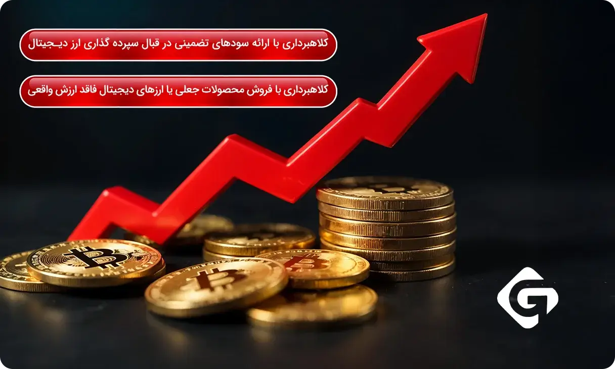 حفظ امنیت و جلوگیری از کلاهبرداری در صرافی های ارز دیجیتال 1 انواع طرح های هرمی و پانزی در حوزه ارزهای دیجیتال!