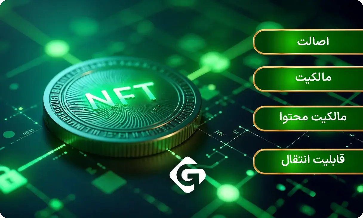 راهنمای سرمایه گذاری در NFT | خطرات و مزایا NFT 1 مزایای NFT چیست؟