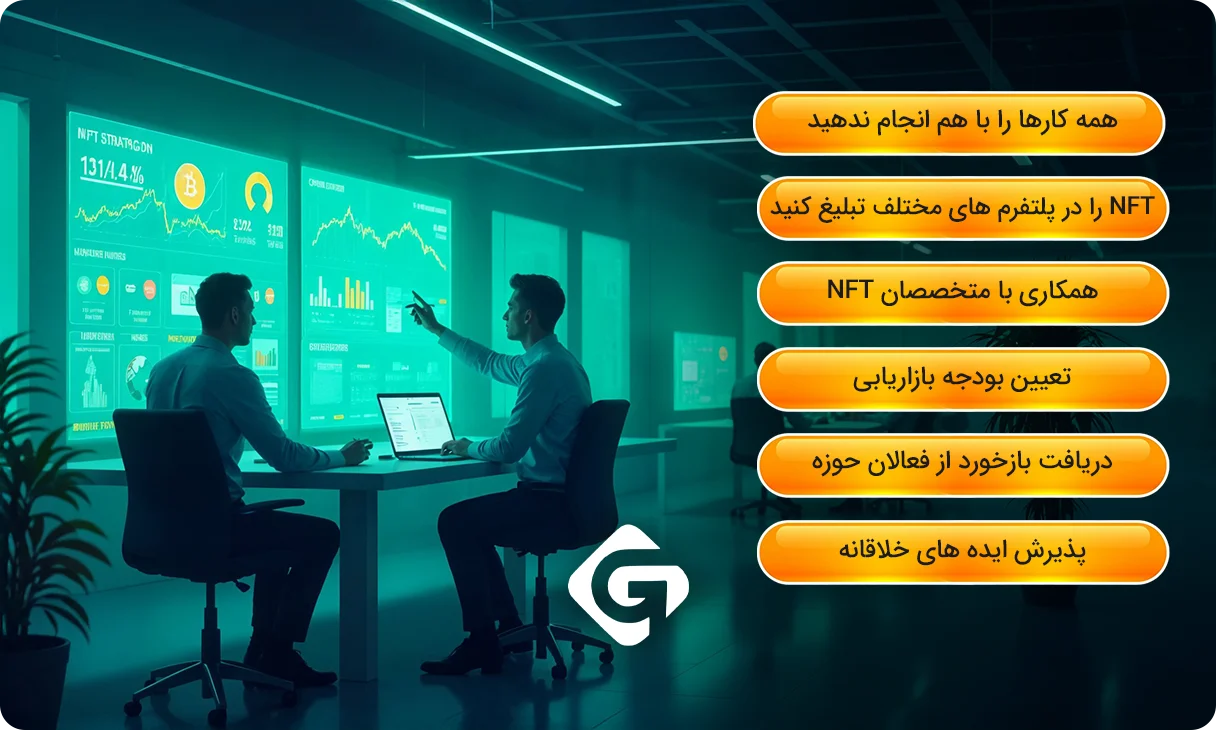 چگونگی تبلیغ NFT در دنیای دیجیتال؛ استراتژی تبلیغاتNFT 4 نکاتی که هنگام برنامه ریزی کمپین تبلیغاتی NFT باید در نظر بگیرید!