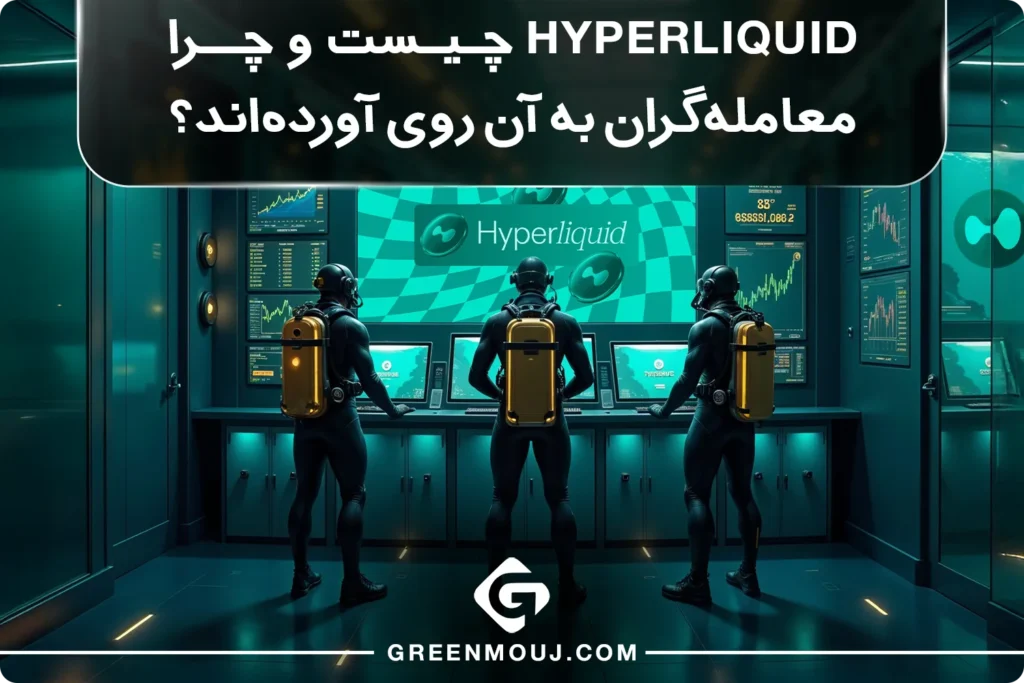 Hyperliquid چیست و چرا معامله_گران به آن روی آورده_اند؟