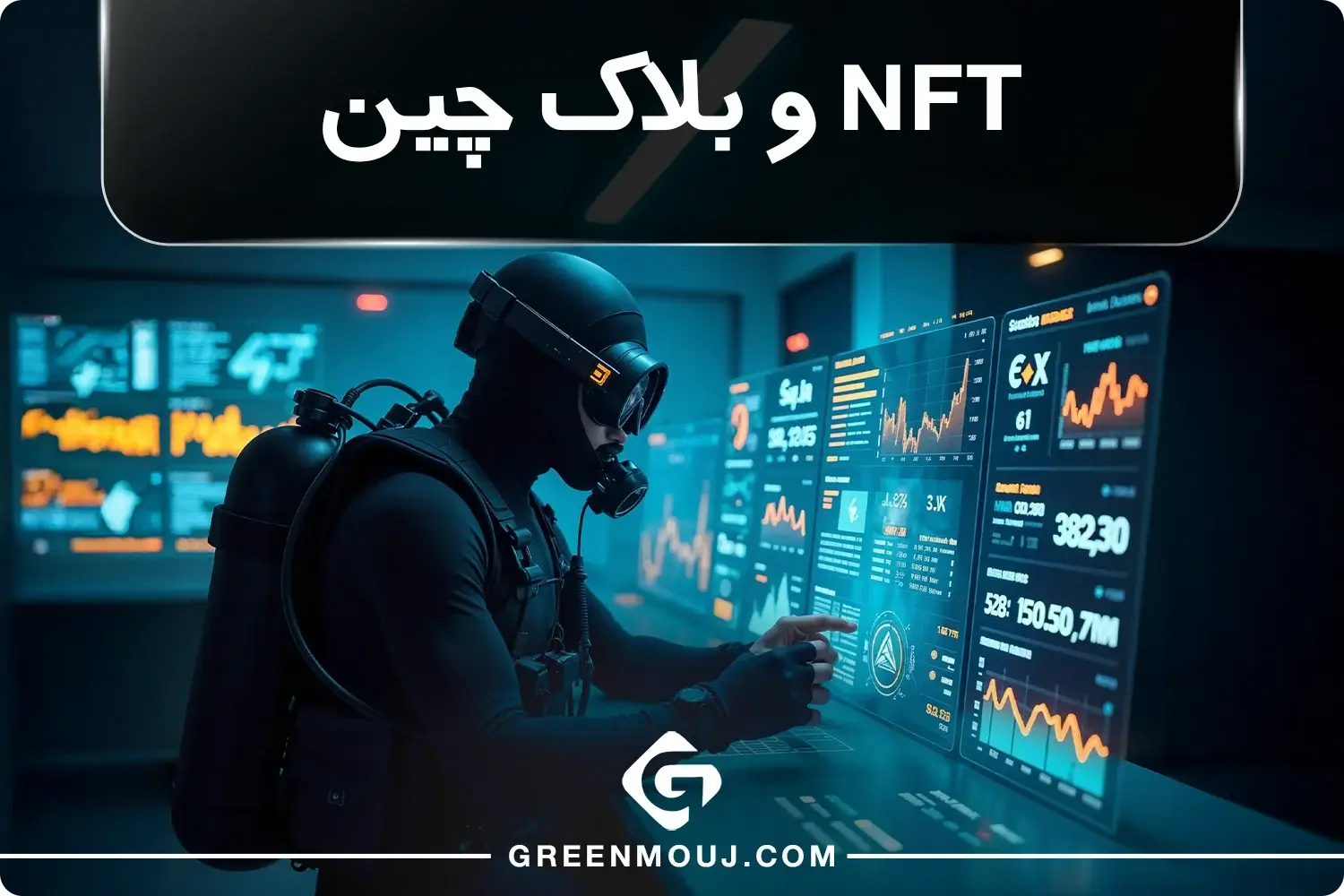 NFT و بلاک چین؛ بهترین گزینه ها برای ساخت و مدیریت توکن های غیرقابل تعویض!