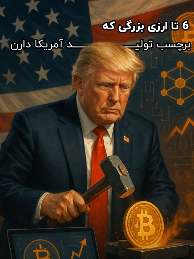 ۶ تا ارزی بزرگی که برچسب تولید آمریکا دارن