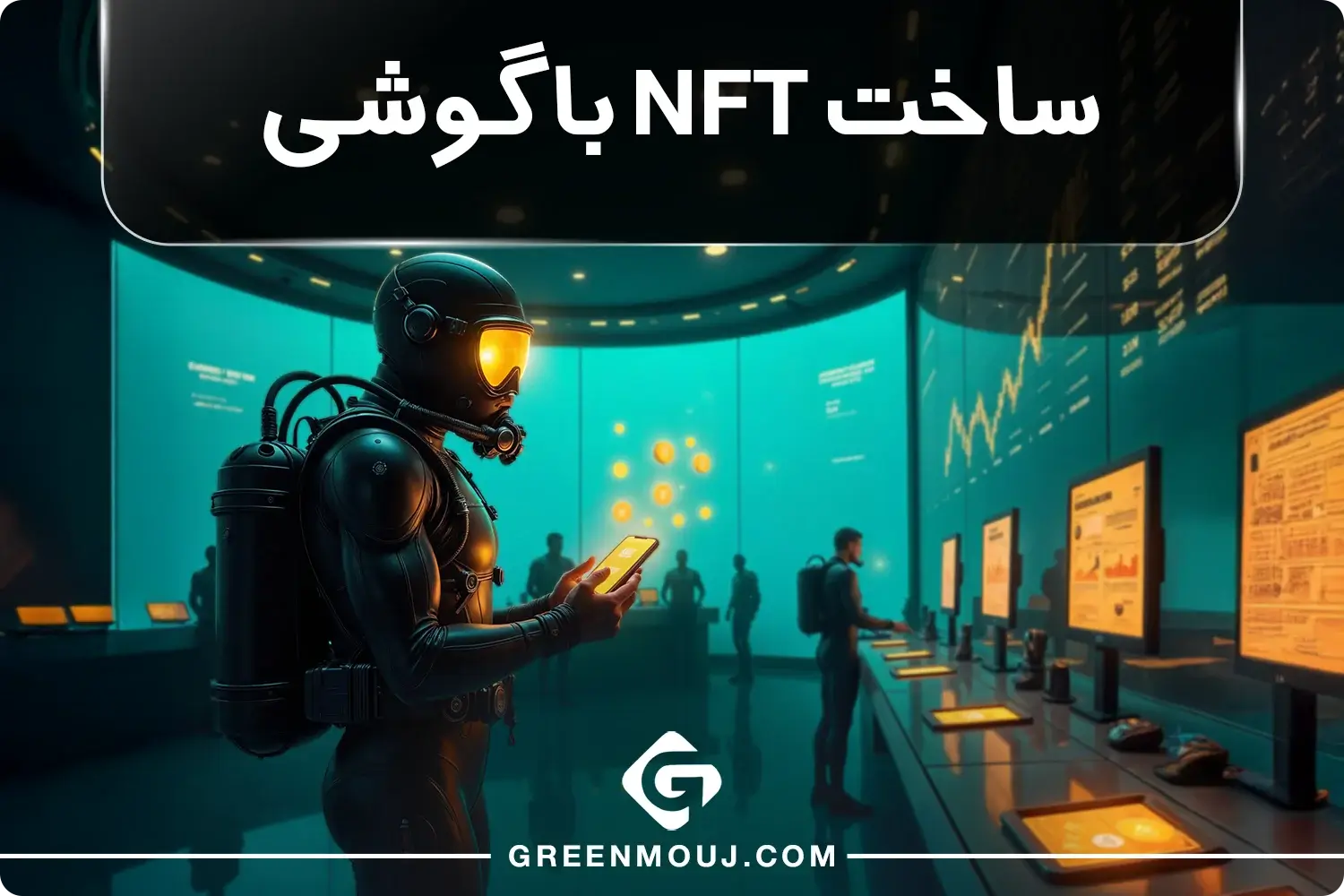 آموزش جامع ساخت NFT با گوشی به صورت رایگان!