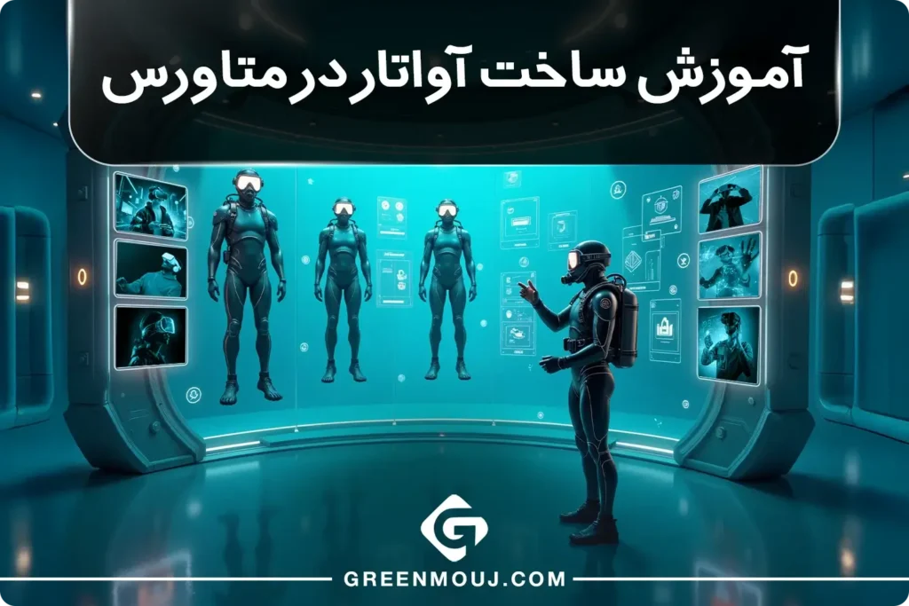 آموزش ساخت آواتار در متاورس به صورت کامل!