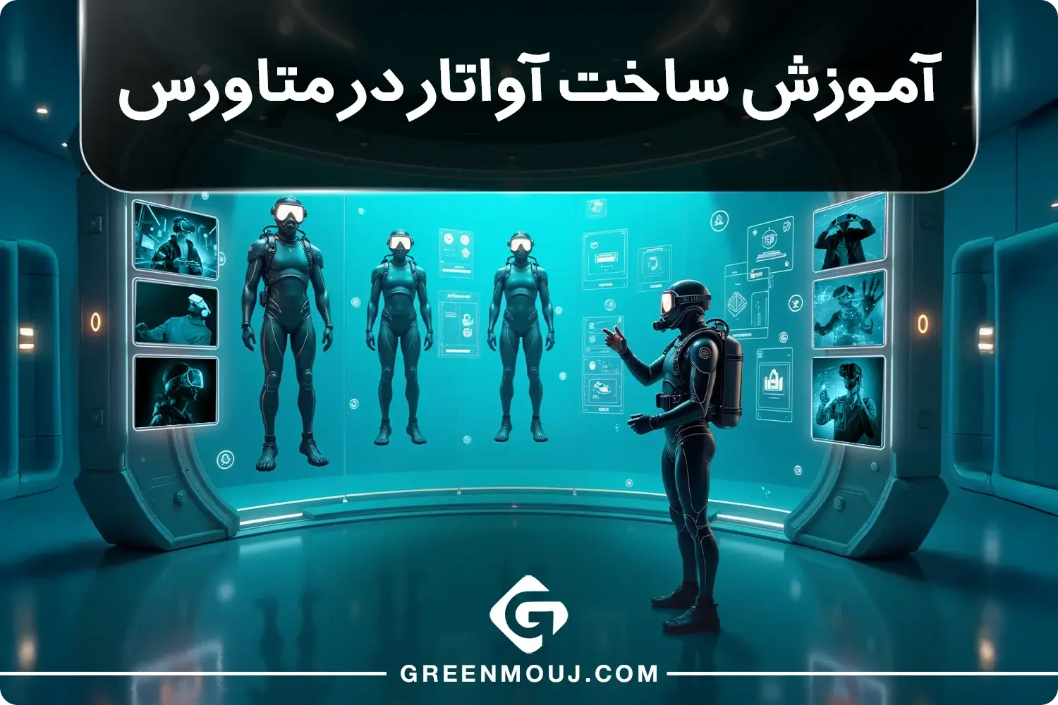 آموزش ساخت آواتار در متاورس به صورت کامل!