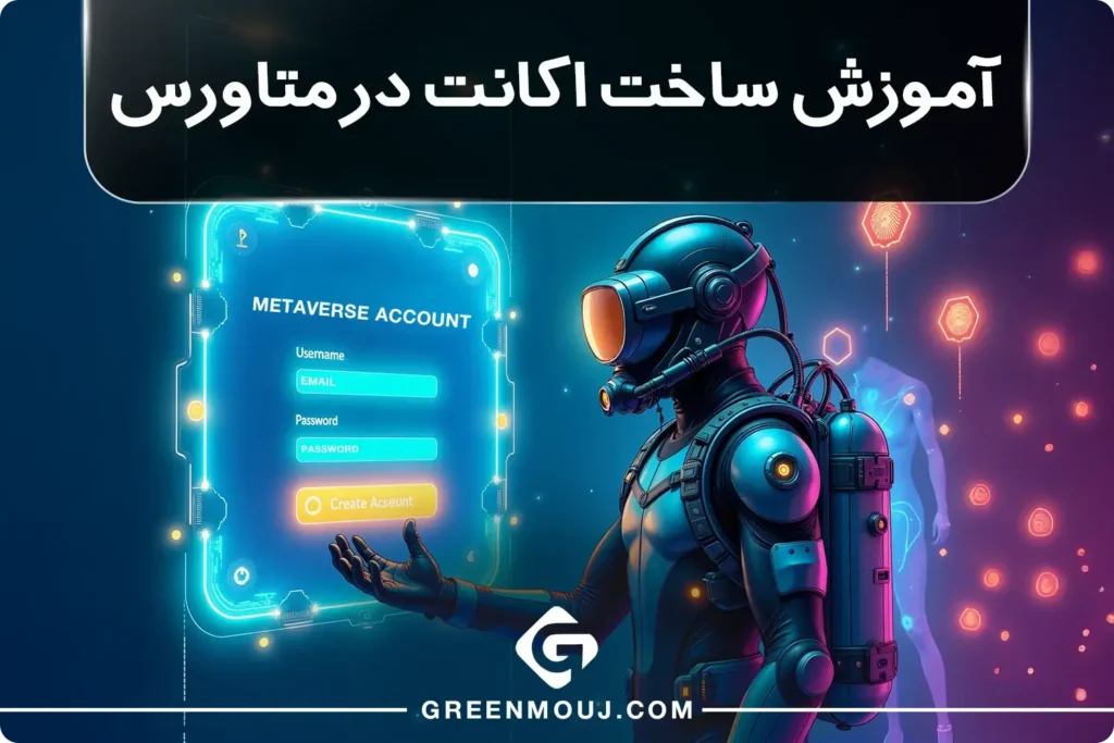 آموزش ساخت اکانت در متاورس؛ دریچه ای به دنیای دیجیتال آینده!