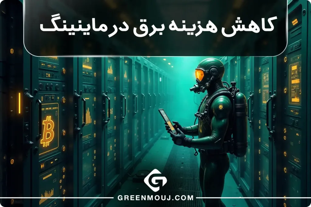 راهنمای جامع برای کاهش هزینه برق در ماینینگ
