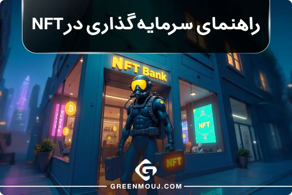 راهنمای سرمایه گذاری در NFT