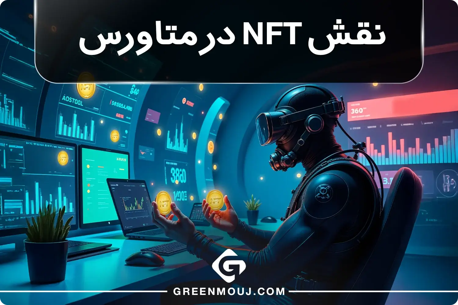 نقش NFT در متاورس چیست؟